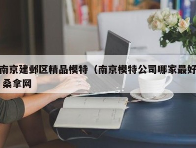 厦门南京建邺区精品模特（南京模特公司哪家最好 桑拿网