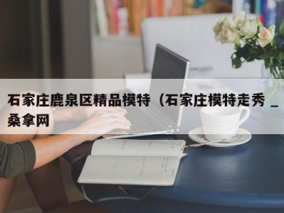 厦门石家庄鹿泉区精品模特（石家庄模特走秀 _桑拿网