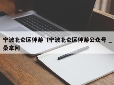 厦门宁波北仑区伴游（宁波北仑区伴游公众号 _桑拿网