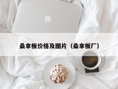 厦门桑拿板价格及图片（桑拿板厂）