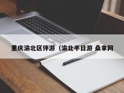 厦门重庆渝北区伴游（渝北半日游 桑拿网