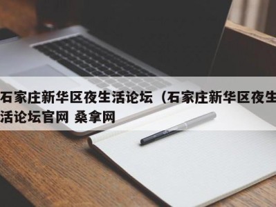 厦门石家庄新华区夜生活论坛（石家庄新华区夜生活论坛官网 桑拿网