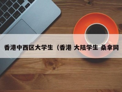 厦门香港中西区大学生（香港 大陆学生 桑拿网