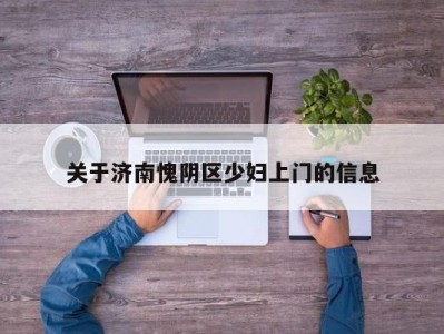 厦门关于济南愧阴区少妇上门的信息