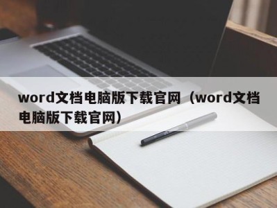 厦门word文档电脑版下载官网（word文档电脑版下载官网）