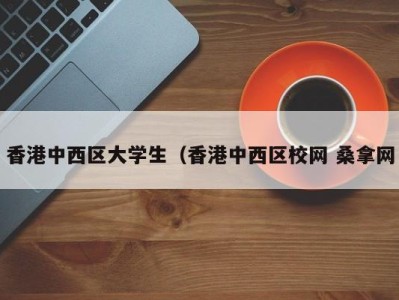 厦门香港中西区大学生（香港中西区校网 桑拿网