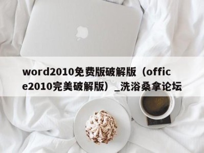 厦门word2010免费版破解版（office2010完美破解版）_洗浴桑拿论坛