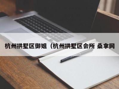 厦门杭州拱墅区御姐（杭州拱墅区会所 桑拿网