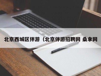 厦门北京西城区伴游（北京伴游招聘网 桑拿网