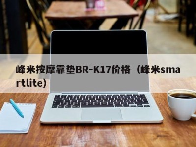 厦门峰米按摩靠垫BR-K17价格（峰米smartlite）