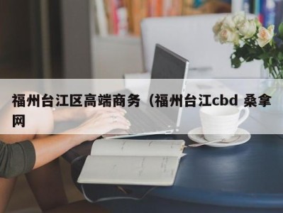 厦门福州台江区高端商务（福州台江cbd 桑拿网