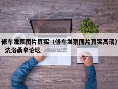 厦门修车发票图片真实（修车发票图片真实高清）_洗浴桑拿论坛