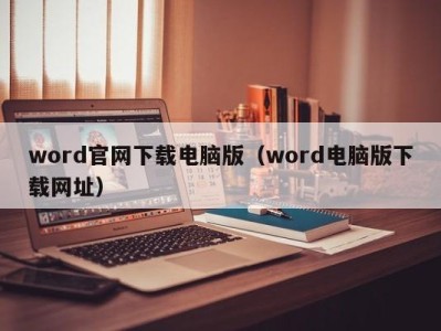 厦门word官网下载电脑版（word电脑版下载网址）