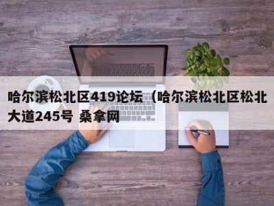 厦门哈尔滨松北区419论坛（哈尔滨松北区松北大道245号 桑拿网