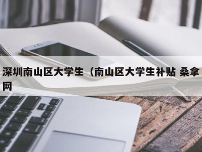 厦门深圳南山区大学生（南山区大学生补贴 桑拿网