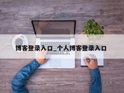 厦门博客登录入口_个人博客登录入口 