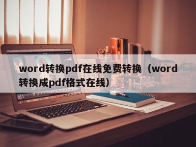 厦门word转换pdf在线免费转换（word转换成pdf格式在线）