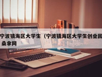 厦门宁波镇海区大学生（宁波镇海区大学生创业园 桑拿网