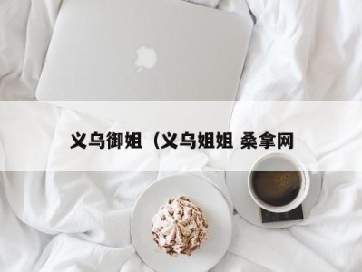 厦门义乌御姐（义乌姐姐 桑拿网