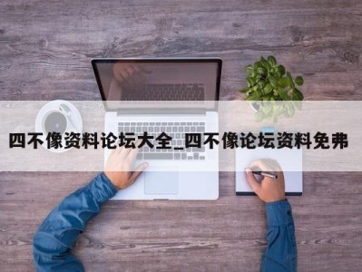 厦门四不像资料论坛大全_四不像论坛资料免弗 