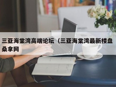 厦门三亚海棠湾高端论坛（三亚海棠湾最新楼盘 桑拿网