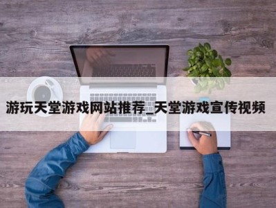 厦门游玩天堂游戏网站推荐_天堂游戏宣传视频 