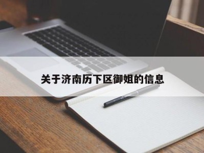 厦门关于济南历下区御姐的信息