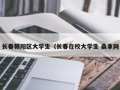 厦门长春朝阳区大学生（长春在校大学生 桑拿网