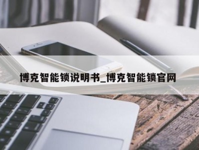 厦门博克智能锁说明书_博克智能锁官网 