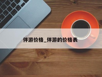 厦门伴游价格_伴游的价格表 