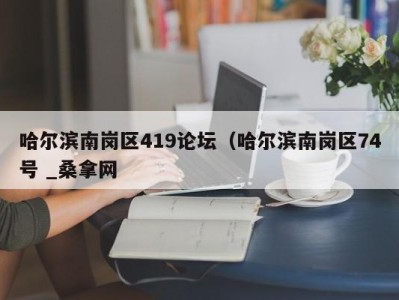 厦门哈尔滨南岗区419论坛（哈尔滨南岗区74号 _桑拿网