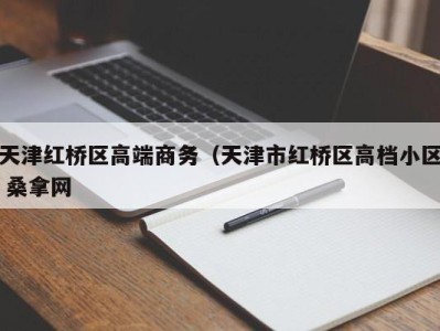 厦门天津红桥区高端商务（天津市红桥区高档小区 桑拿网