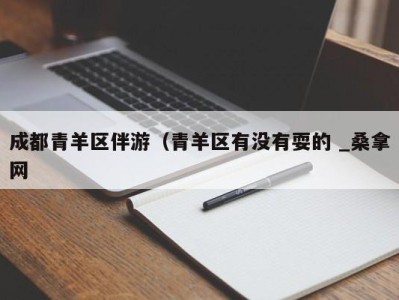 厦门成都青羊区伴游（青羊区有没有耍的 _桑拿网