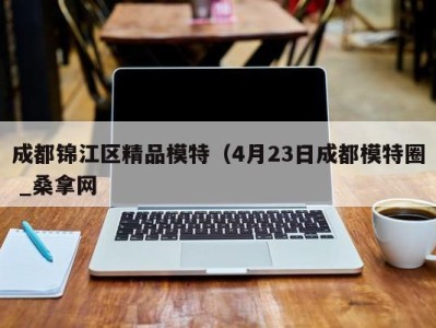 厦门成都锦江区精品模特（4月23日成都模特圈 _桑拿网