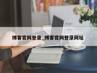 厦门博客官网登录_博客官网登录网址 