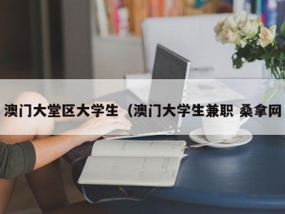 厦门澳门大堂区大学生（澳门大学生兼职 桑拿网