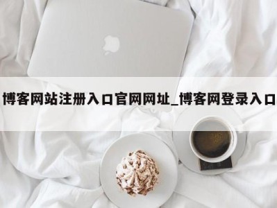 厦门博客网站注册入口官网网址_博客网登录入口 