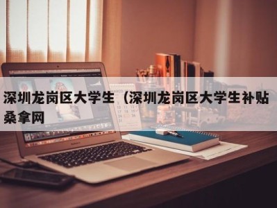 厦门深圳龙岗区大学生（深圳龙岗区大学生补贴 桑拿网