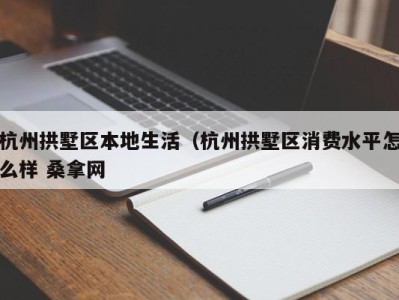 厦门杭州拱墅区本地生活（杭州拱墅区消费水平怎么样 桑拿网