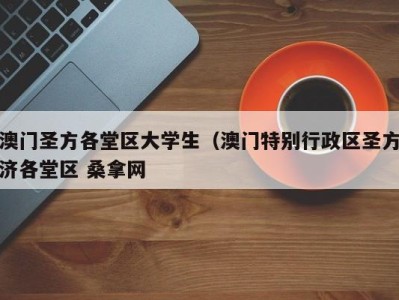 厦门澳门圣方各堂区大学生（澳门特别行政区圣方济各堂区 桑拿网