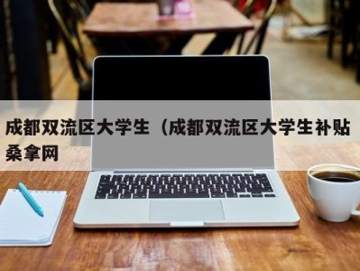 厦门成都双流区大学生（成都双流区大学生补贴 桑拿网