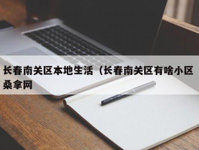 厦门长春南关区本地生活（长春南关区有啥小区 桑拿网