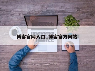 厦门博客官网入口_博客官方网站 