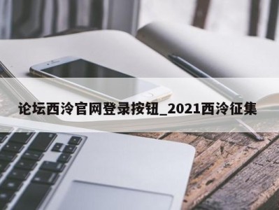 厦门论坛西泠官网登录按钮_2021西泠征集 