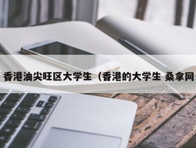 厦门香港油尖旺区大学生（香港的大学生 桑拿网