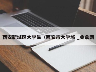 厦门西安新城区大学生（西安市大学城 _桑拿网