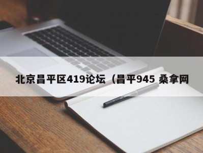 厦门北京昌平区419论坛（昌平945 桑拿网