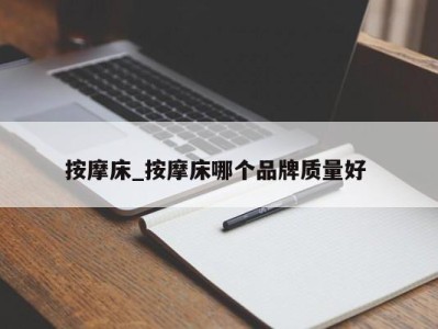 厦门按摩床_按摩床哪个品牌质量好 