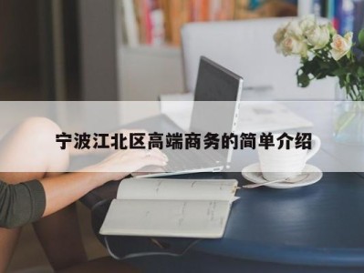 厦门宁波江北区高端商务的简单介绍