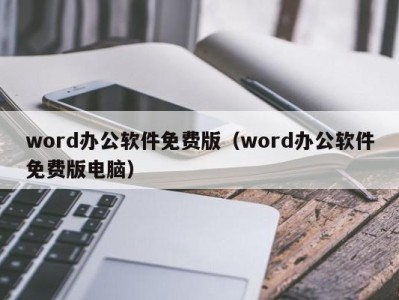 厦门word办公软件免费版（word办公软件免费版电脑）